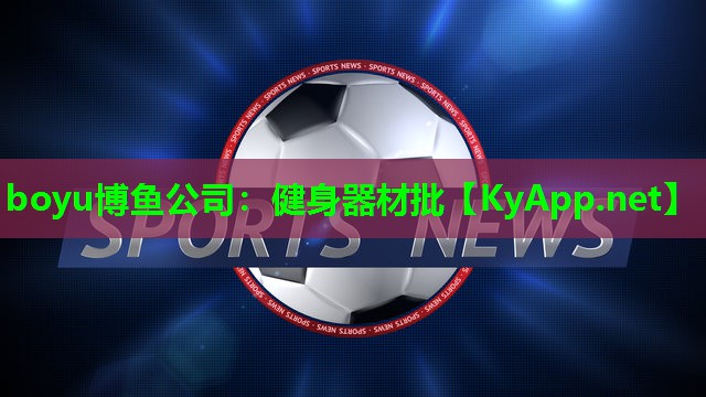 boyu博鱼公司：健身器材批