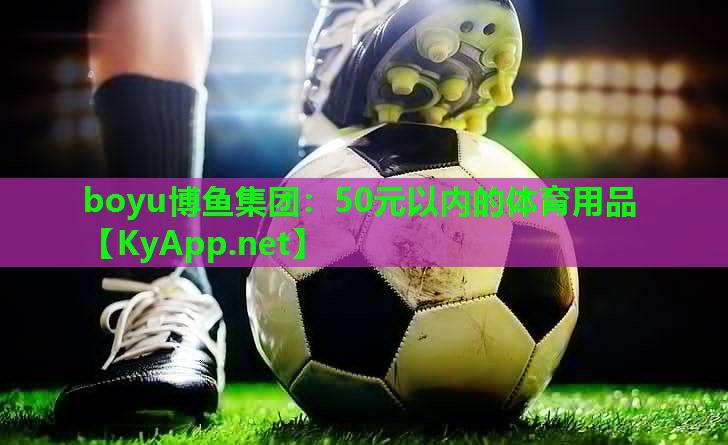 boyu博鱼集团：50元以内的体育用品