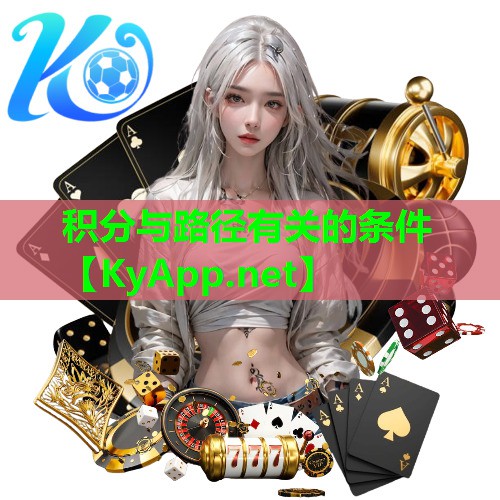 <strong>积分与路径有关的条件</strong>