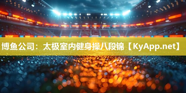 太极室内健身操八段锦