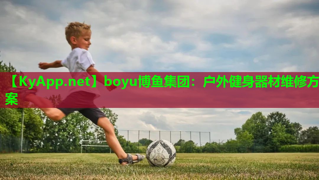 户外健身器材维修方案