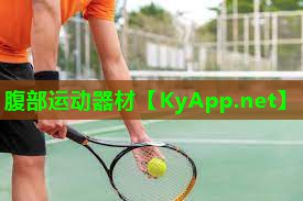 腹部运动器材