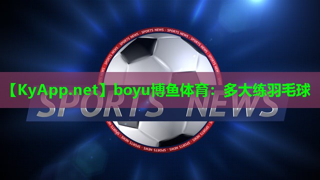 多大练羽毛球