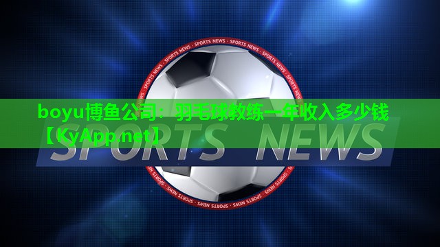 羽毛球教练一年收入多少钱