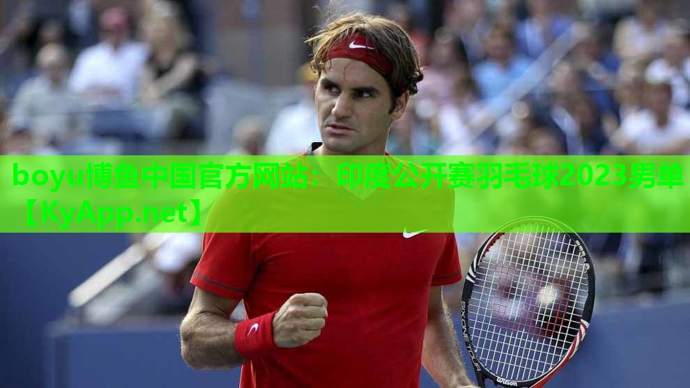 印度公开赛羽毛球2023男单