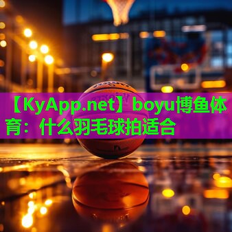 什么羽毛球拍适合