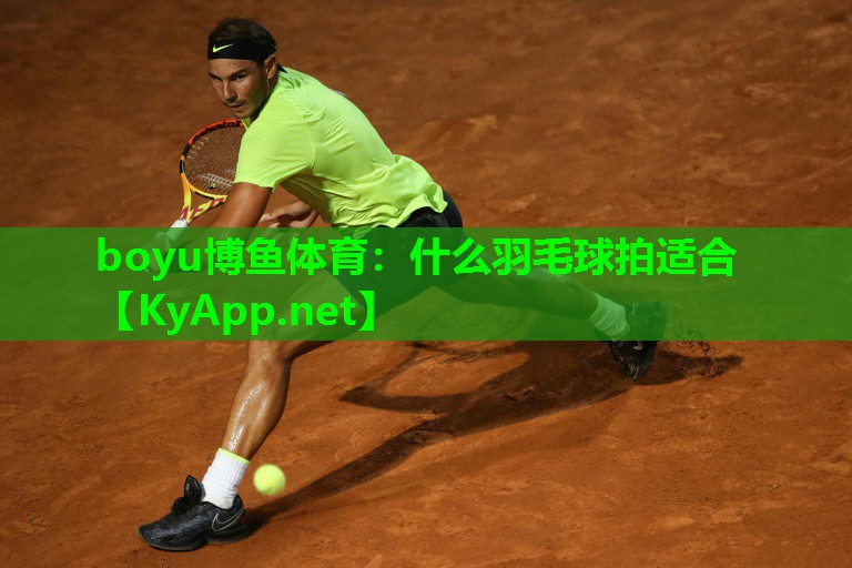 什么羽毛球拍适合